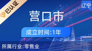 营口市西市区易文电子通讯经营部 家电零售的社区生活好帮手